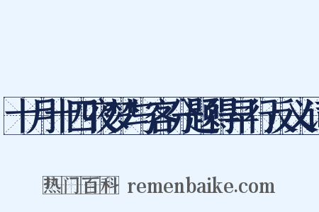 十月十四夜梦与客分题得早行反义词是什么意思的图片